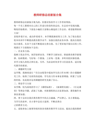 教师研修总结新版合集 