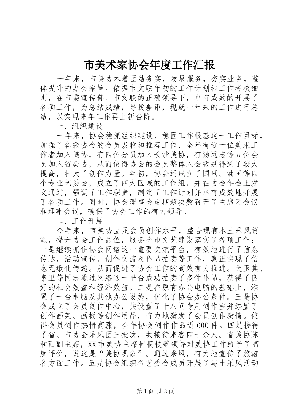 市美术家协会年度工作汇报_第1页