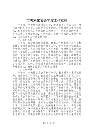 市美术家协会年度工作汇报