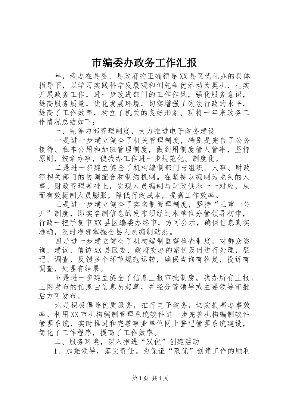 市编委办政务工作汇报_第1页