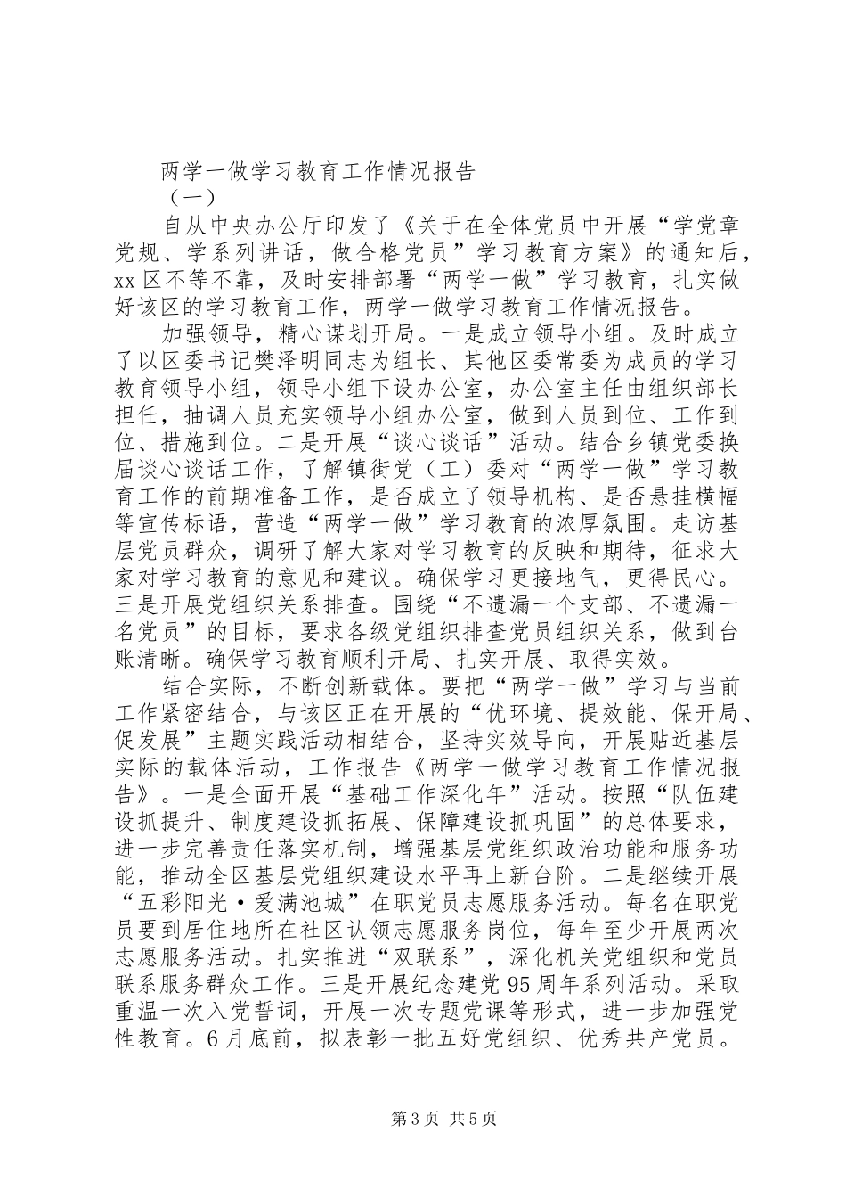 市编委办“两学一做”学习教育工作情况报告_第3页
