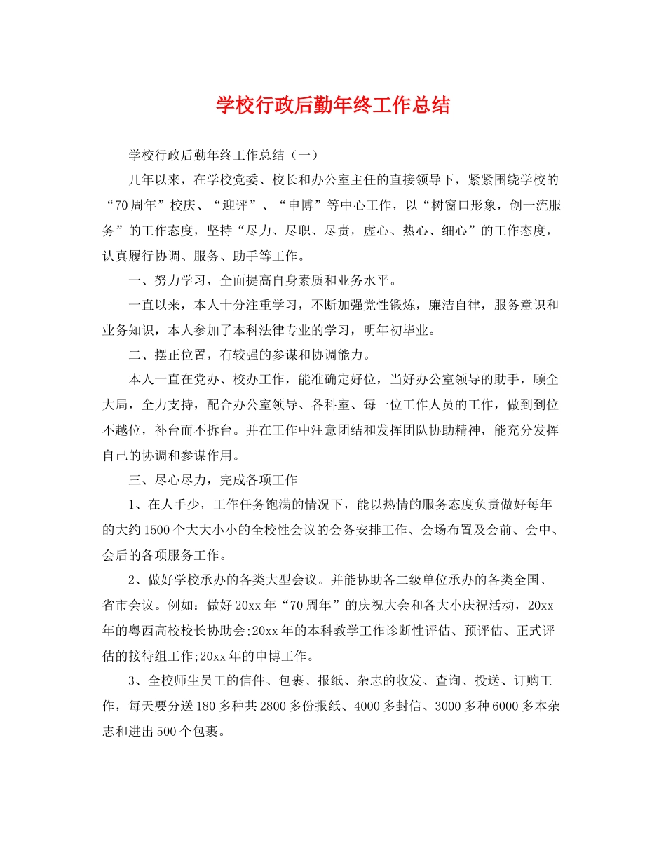 学校行政后勤年终工作总结 _第1页