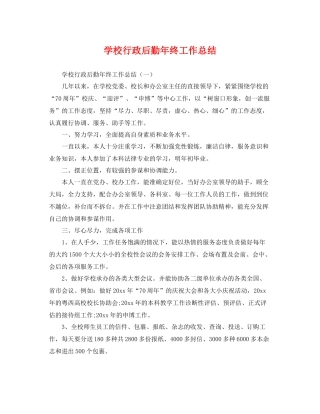 学校行政后勤年终工作总结 