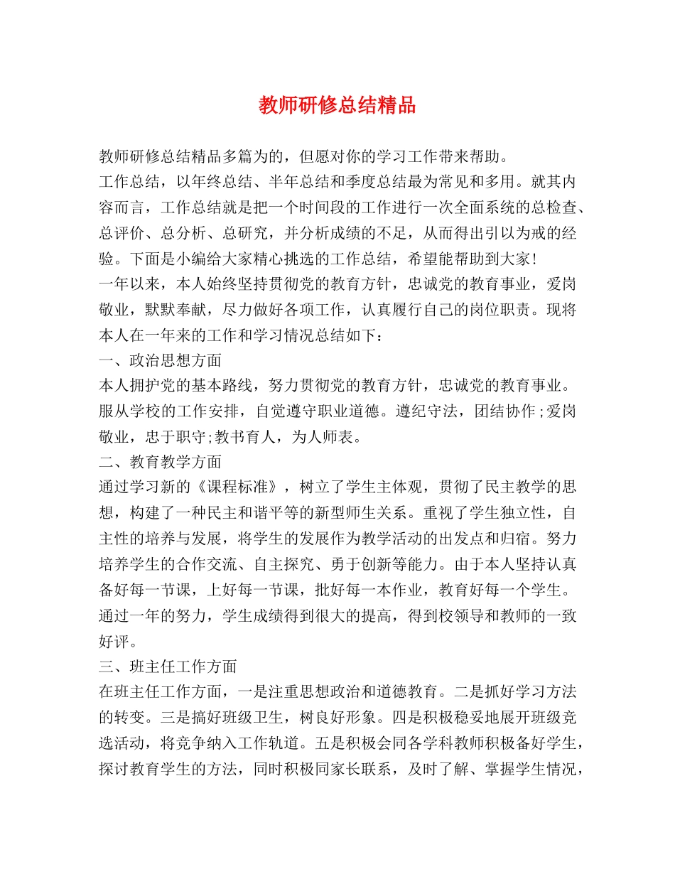 教师研修总结精品 _第1页