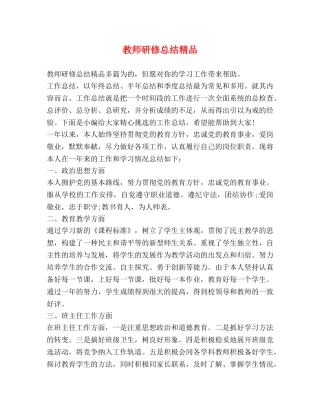 教师研修总结精品 