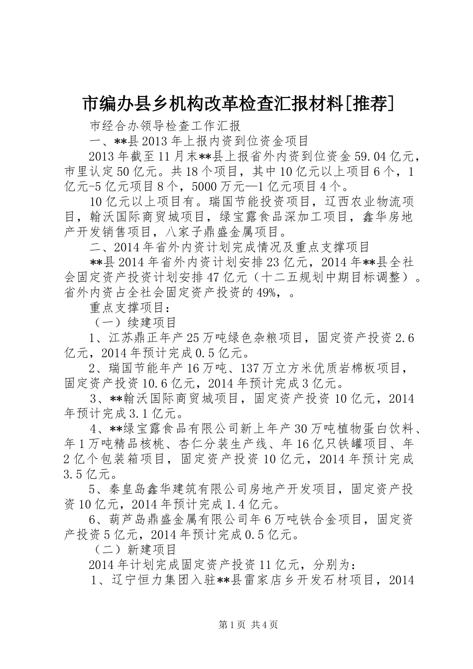 市编办县乡机构改革检查汇报材料[推荐]_第1页