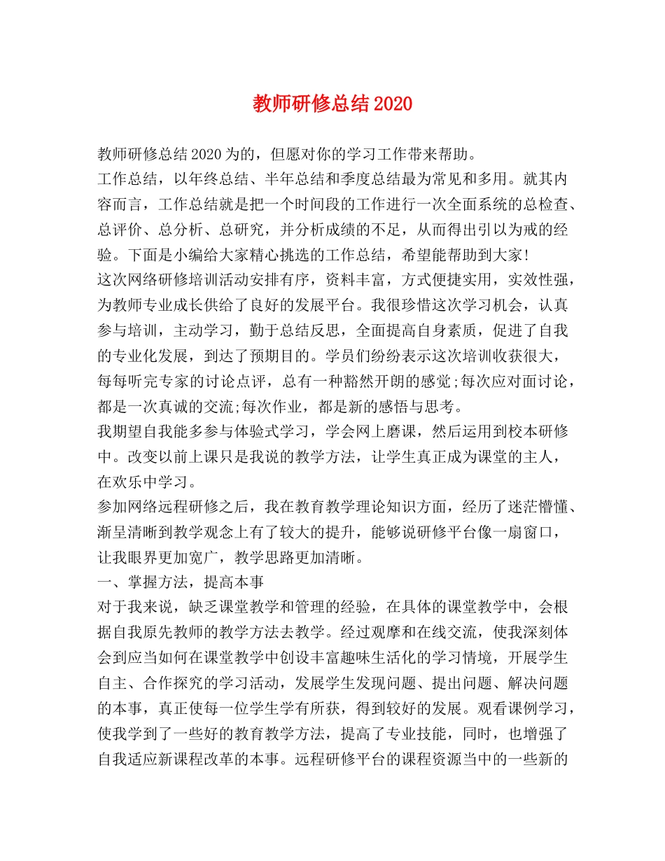 教师研修总结2020 _第1页