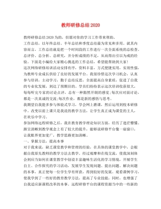教师研修总结2020 