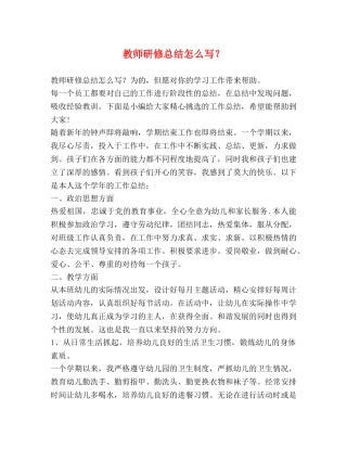 教师研修总结怎么写？ 