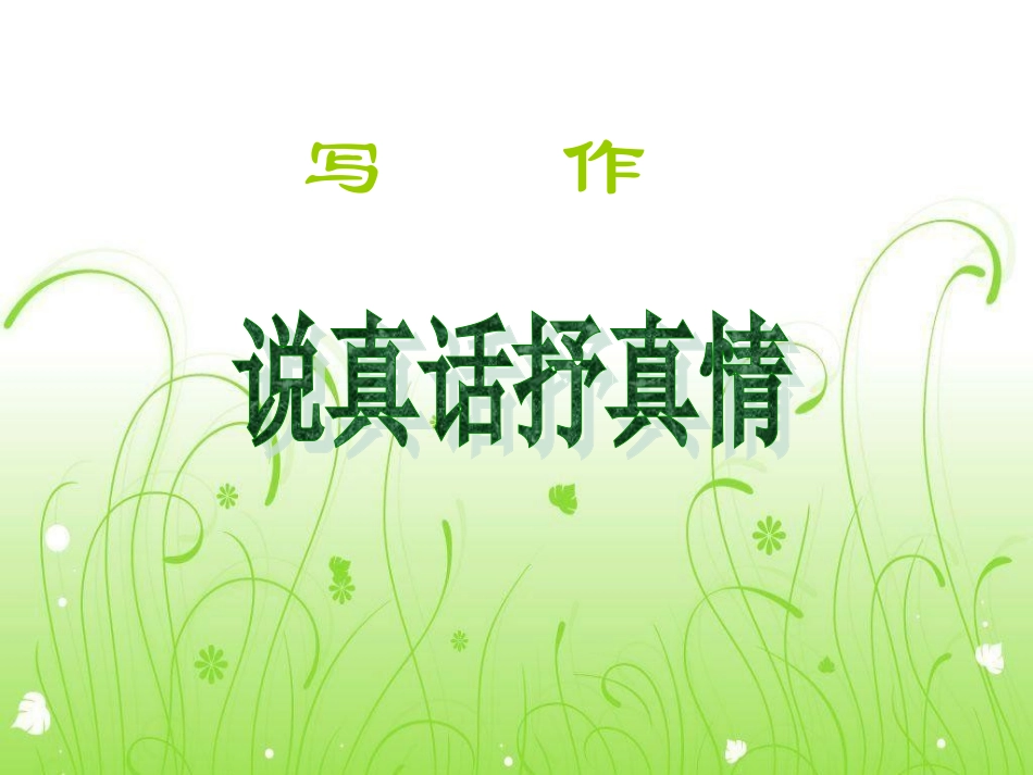写作说真话抒真情_第1页