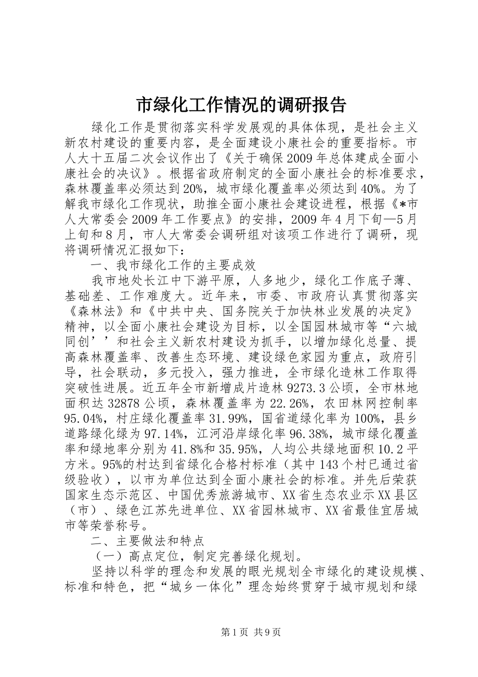 市绿化工作情况的调研报告_第1页