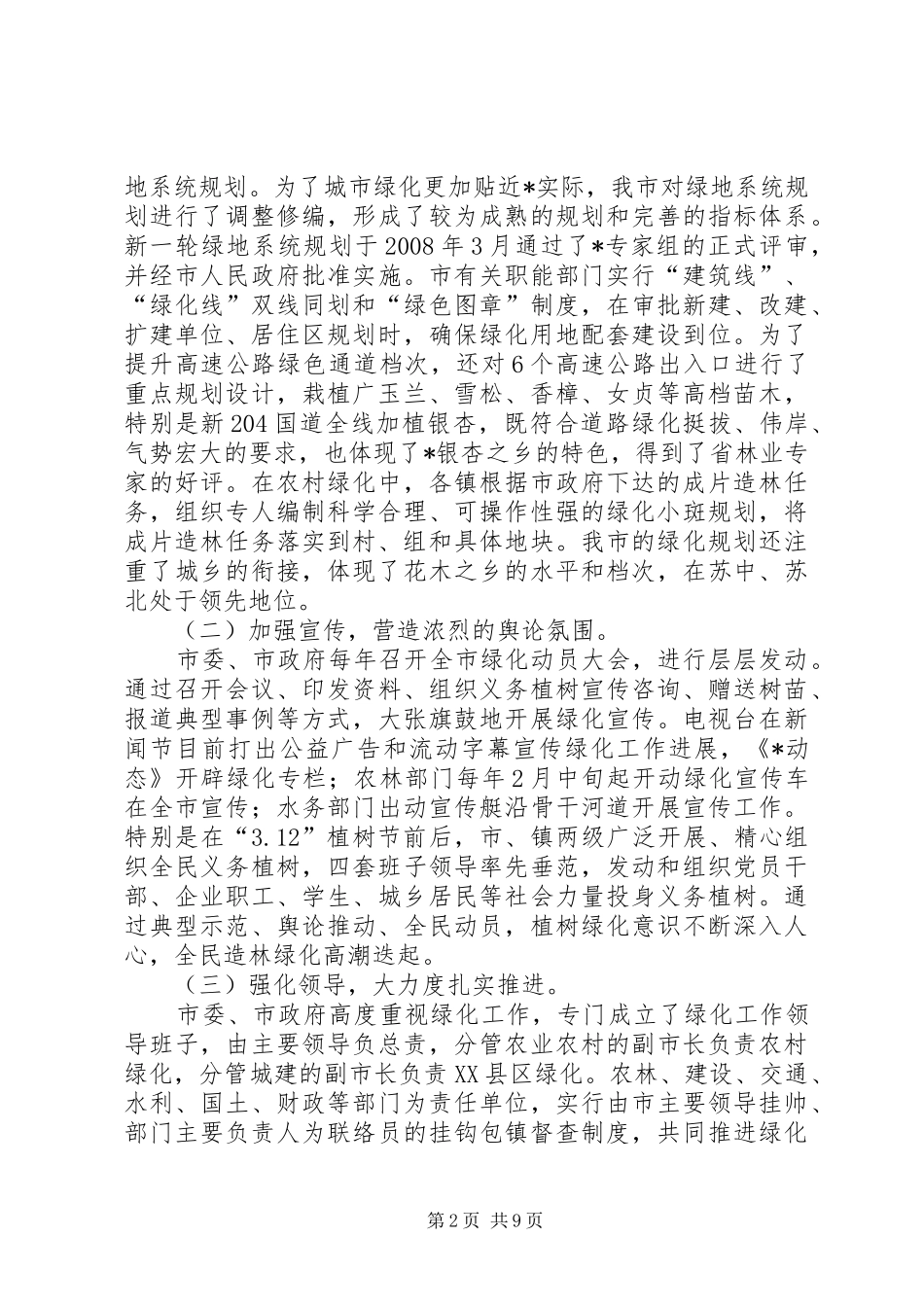 市绿化工作情况的调研报告_第2页