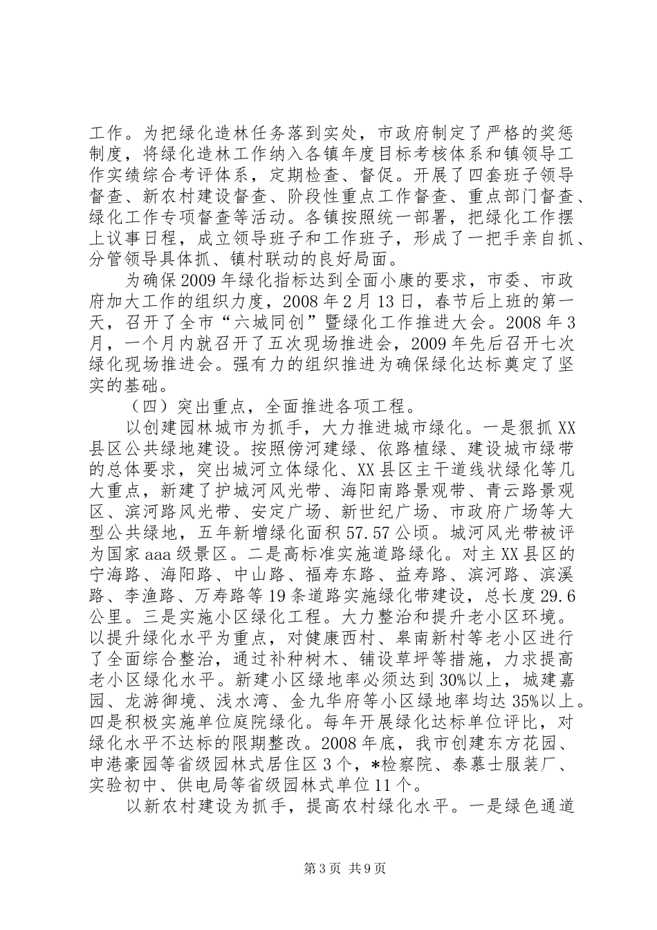 市绿化工作情况的调研报告_第3页