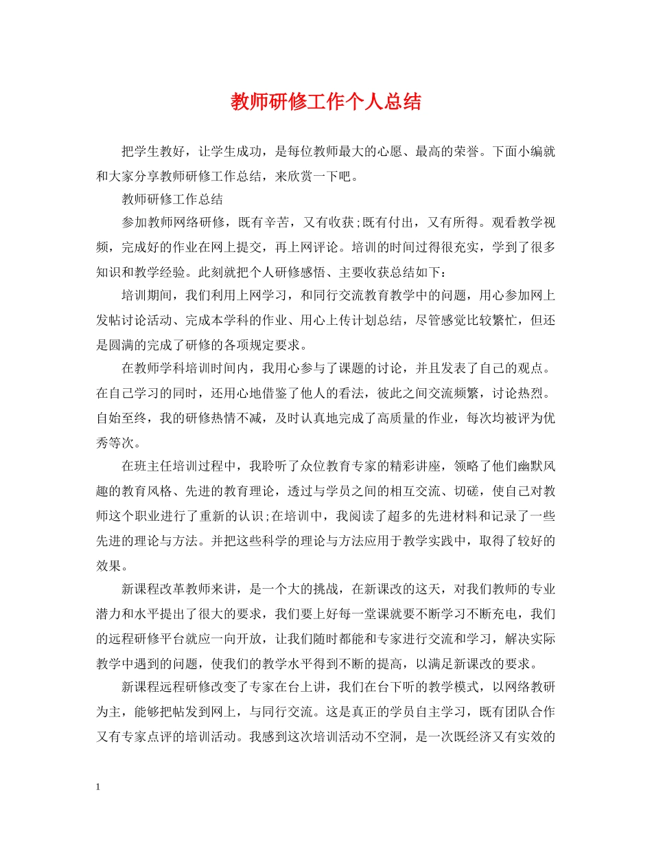 教师研修工作个人总结 _第1页