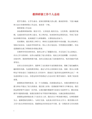 教师研修工作个人总结 