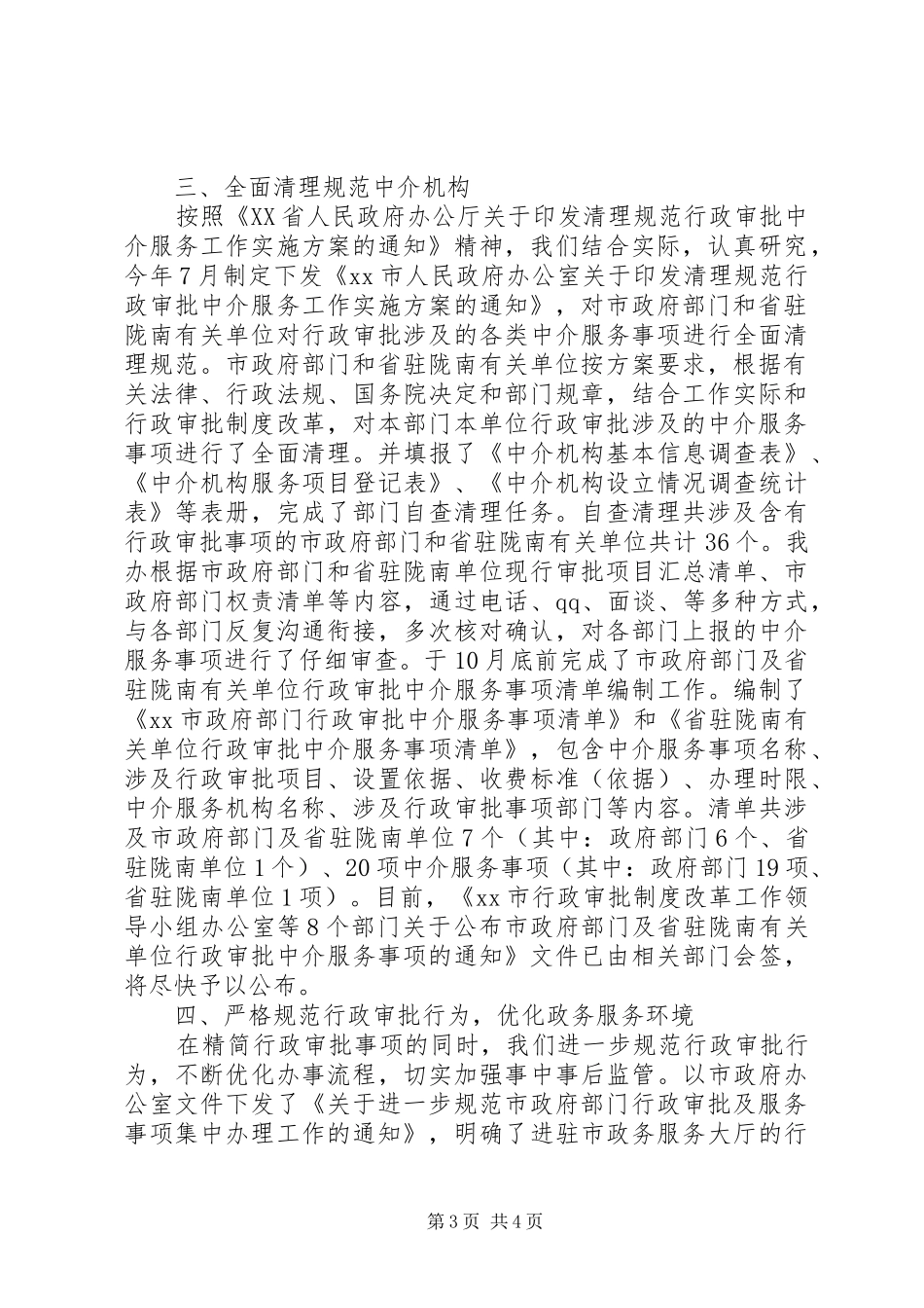 市编办依法行政工作情况汇报_第3页