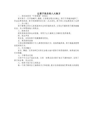 让孩子快乐的八大秘方