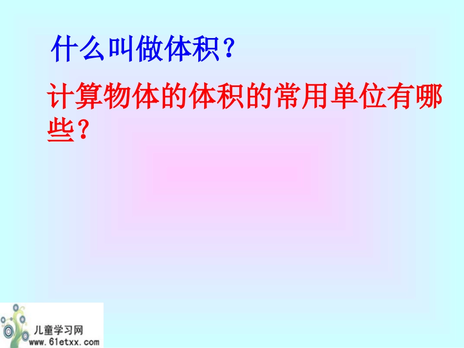 （苏教版）六年级数学课件长方体、正方体的体积计算(1)_第3页