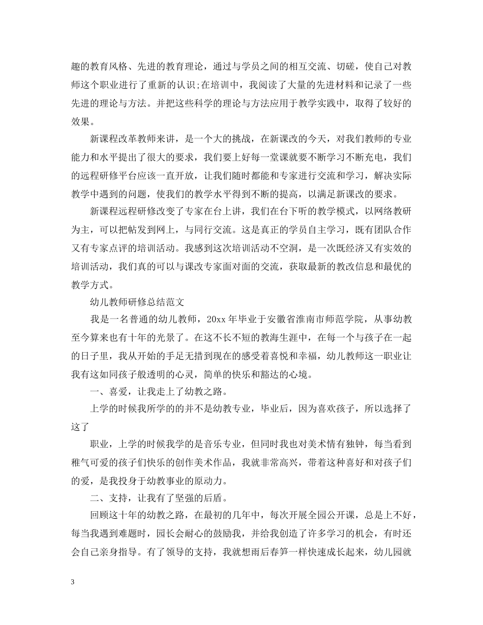教师研修个人的工作总结 _第3页