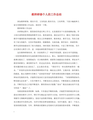 教师研修个人的工作总结 