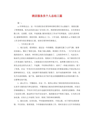 酒店服务员个人总结三篇 
