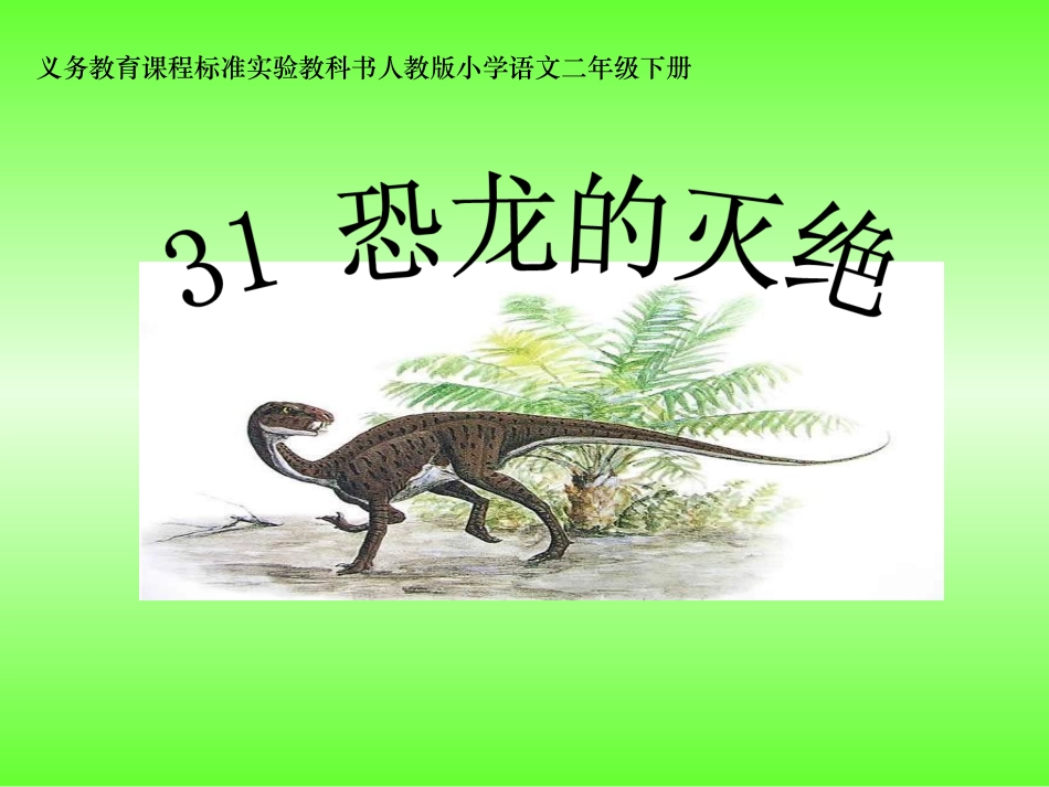 《恐龙的灭绝》课件_第1页