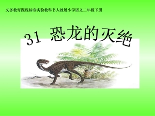 《恐龙的灭绝》课件