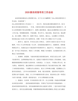 新农村指导员工作总结 