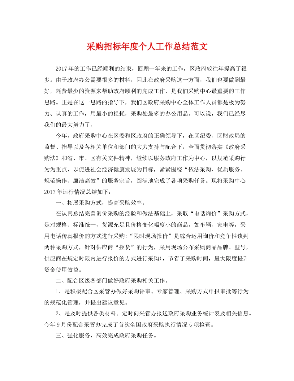 采购招标年度个人工作总结范文 _第1页