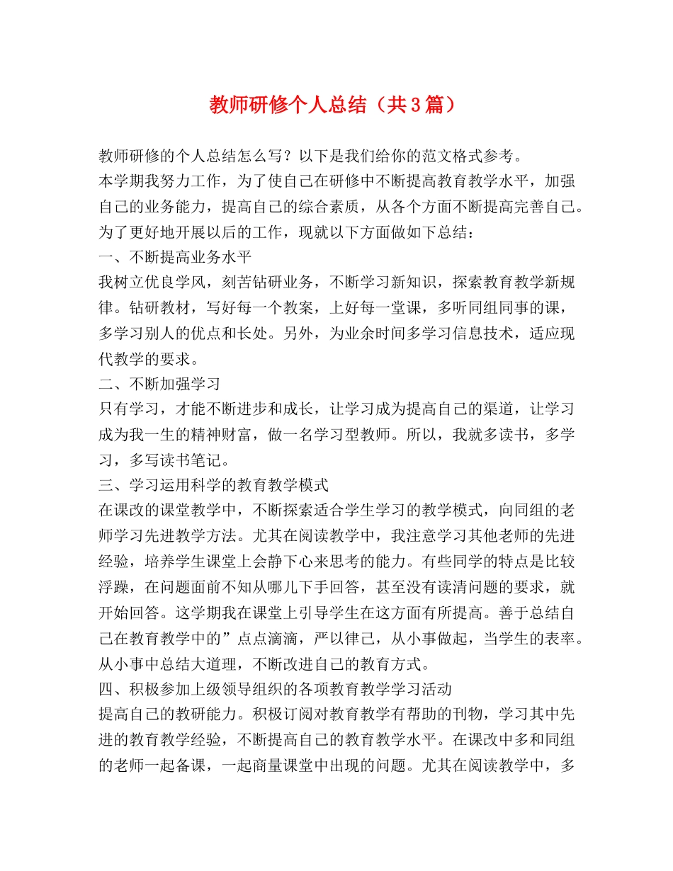 教师研修个人总结（共3篇） _第1页