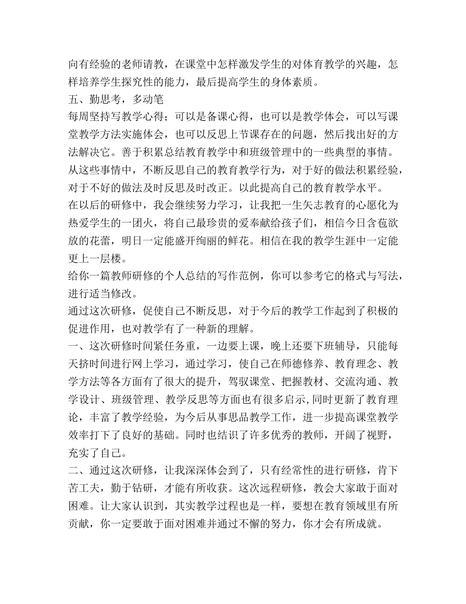 教师研修个人总结（共3篇） _第2页