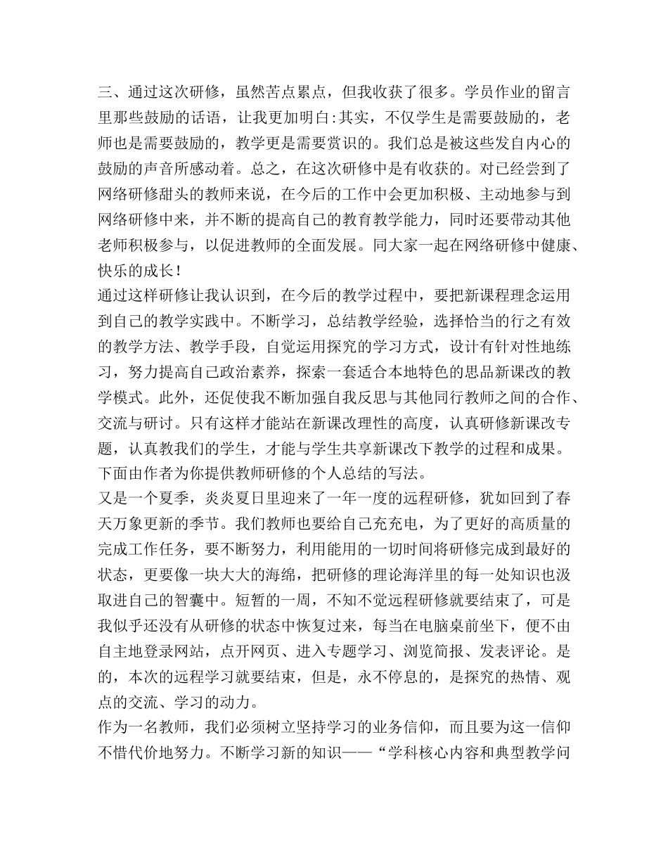 教师研修个人总结（共3篇） _第3页