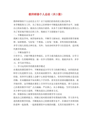 教师研修个人总结（共3篇） 