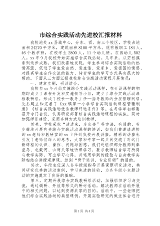 市综合实践活动先进校汇报材料