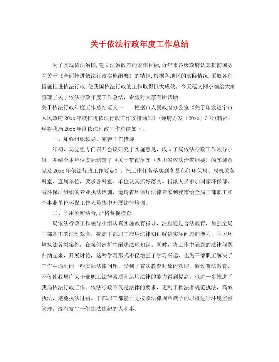 关于依法行政年度工作总结 _第1页