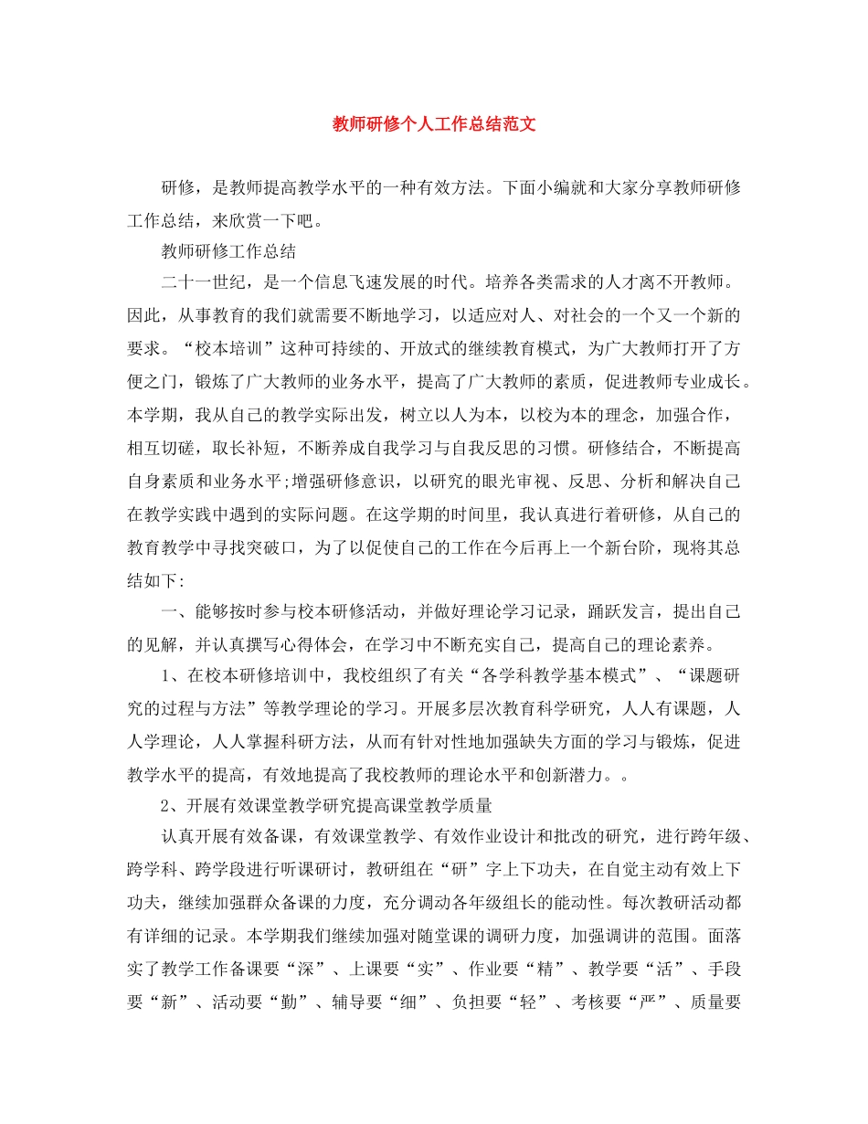 教师研修个人工作总结范文 _第1页