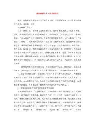 教师研修个人工作总结范文 