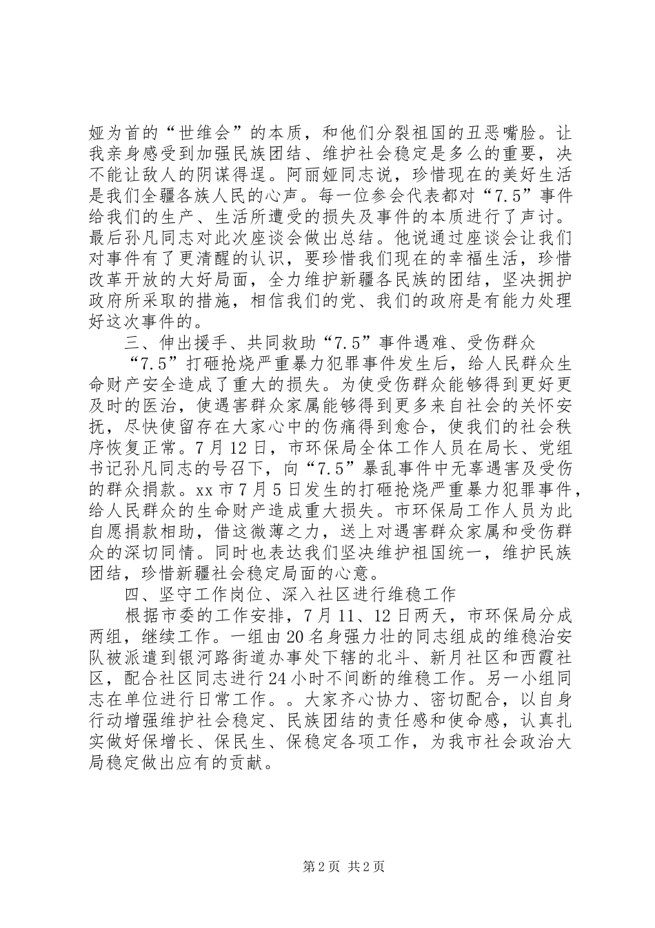 市维稳工作周情况汇报_第2页