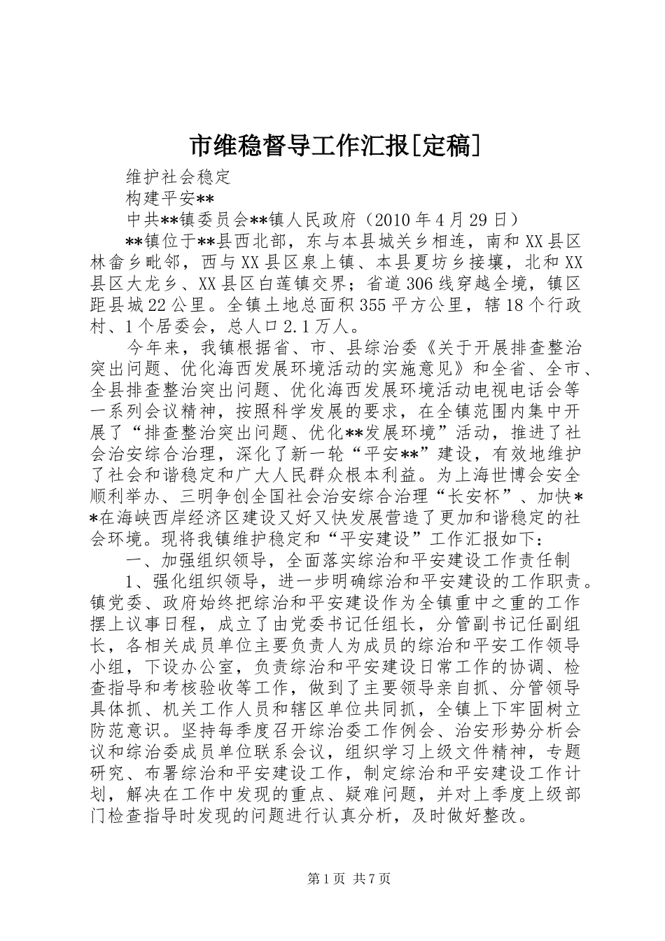 市维稳督导工作汇报[定稿]_第1页