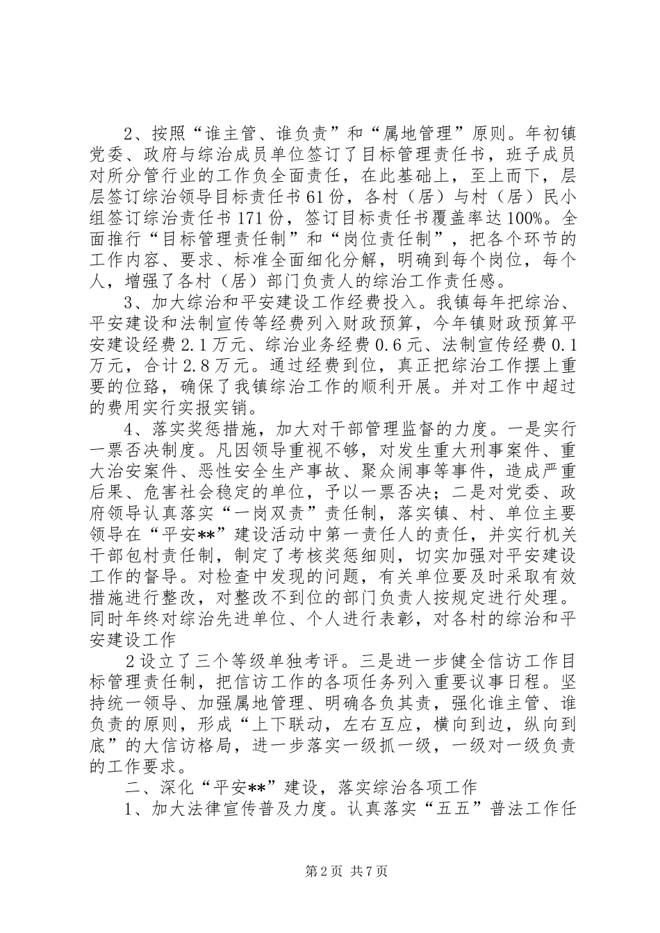 市维稳督导工作汇报[定稿]_第2页