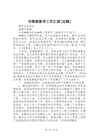 市维稳督导工作汇报[定稿]