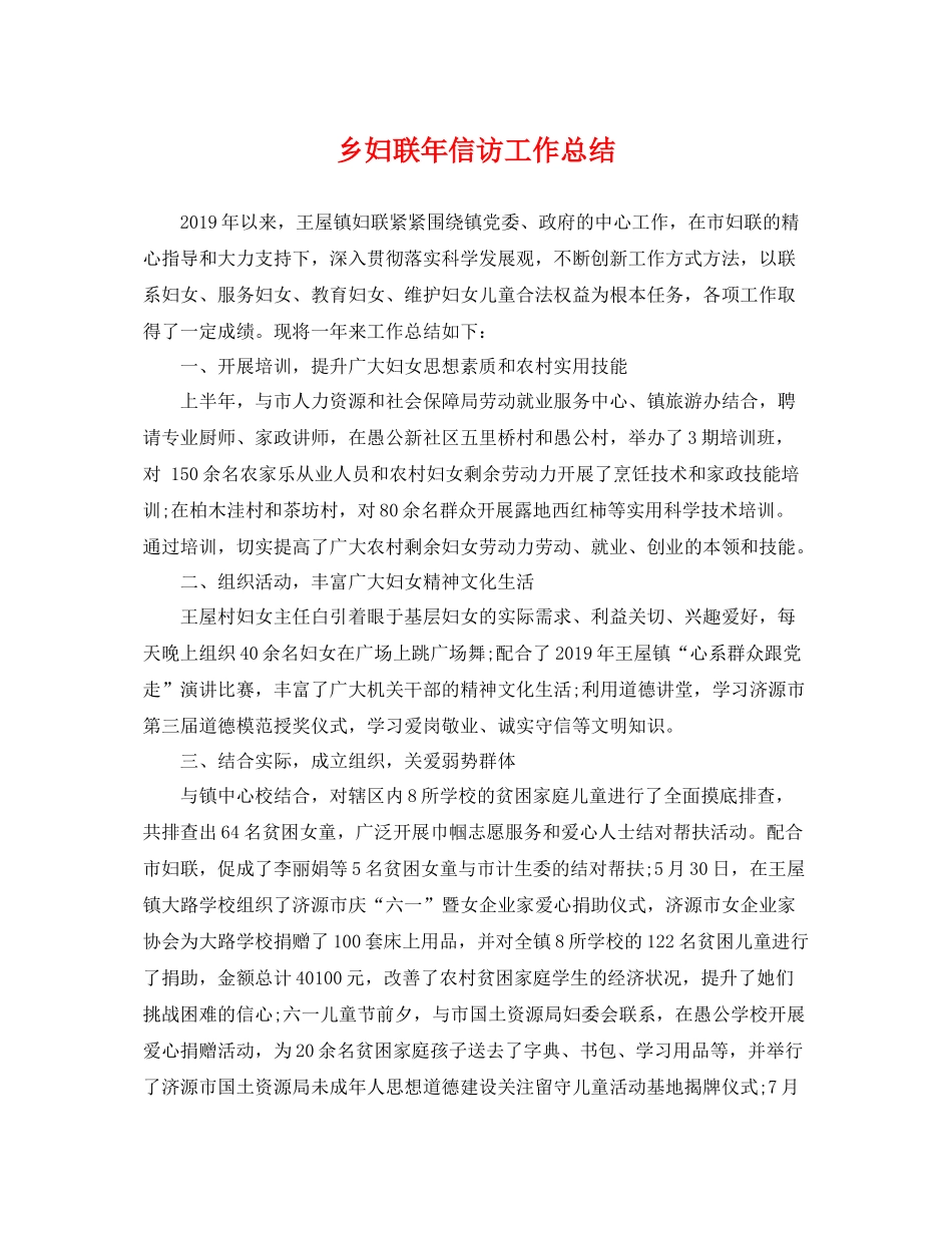 乡妇联年信访工作总结 _第1页
