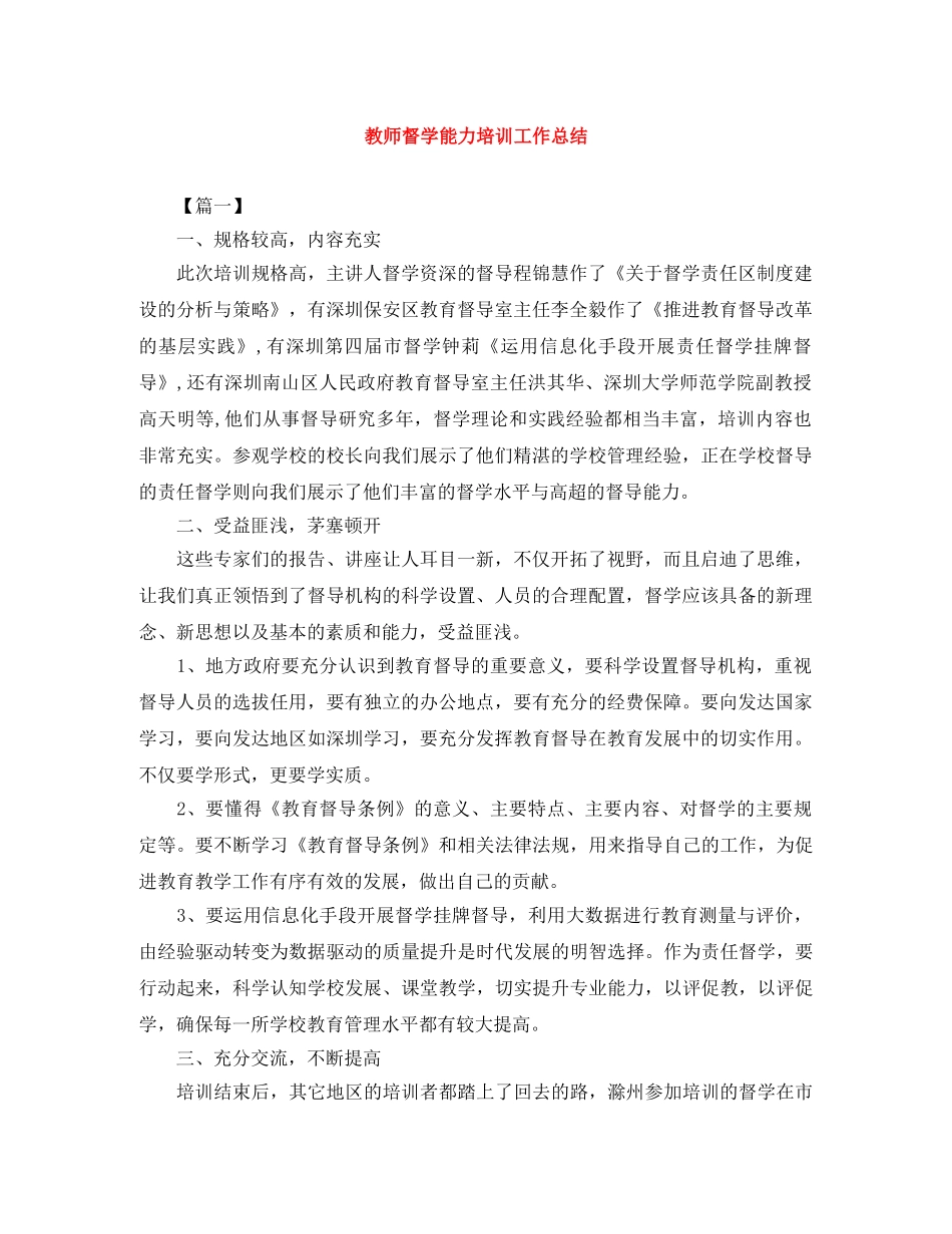 教师督学能力培训工作总结 _第1页