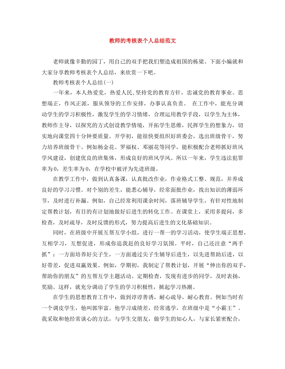 教师的考核表个人总结范文 _第1页