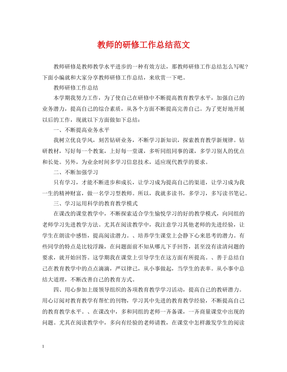 教师的研修工作总结范文 _第1页