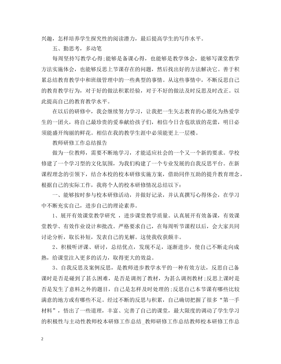 教师的研修工作总结范文 _第2页