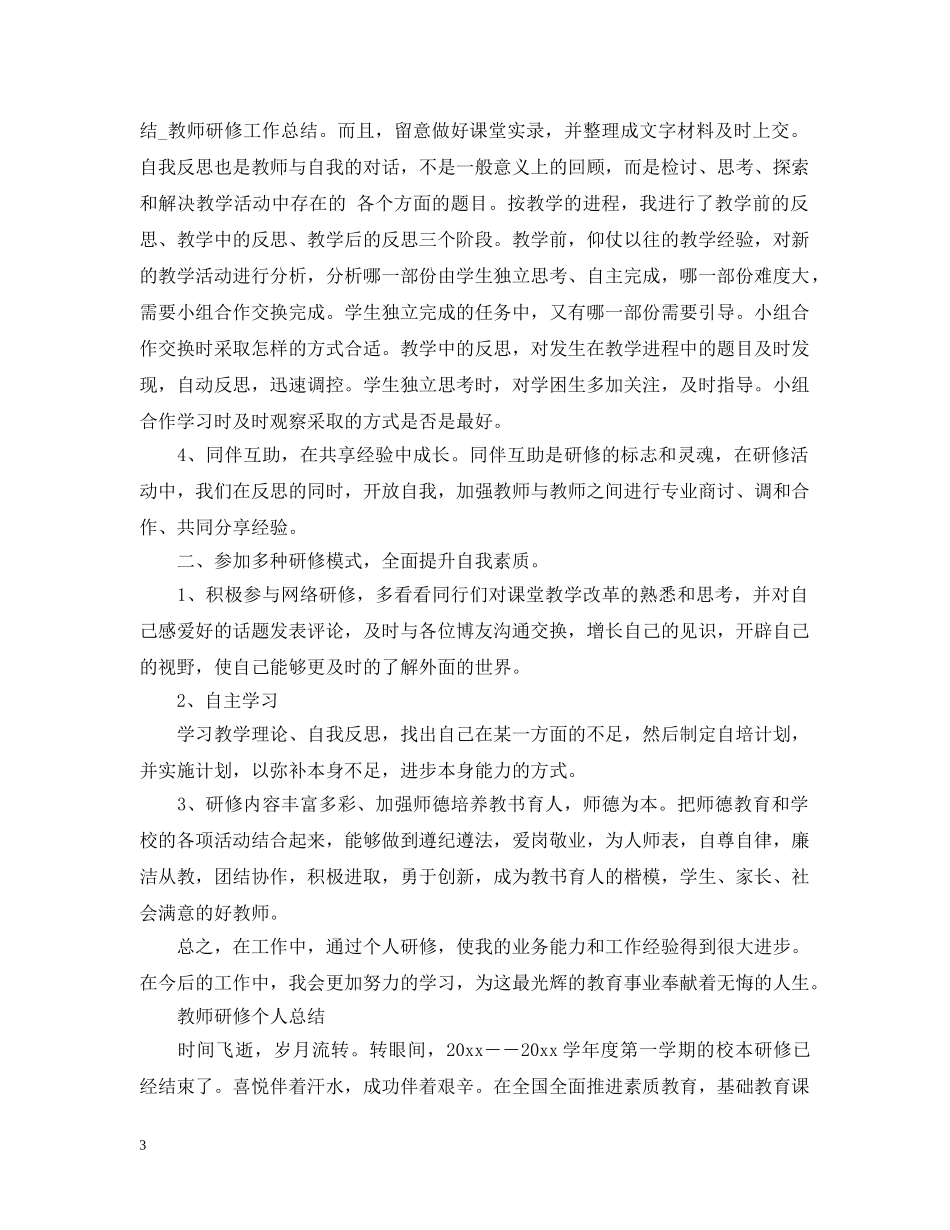 教师的研修工作总结范文 _第3页
