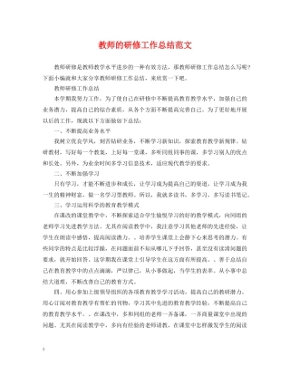 教师的研修工作总结范文 