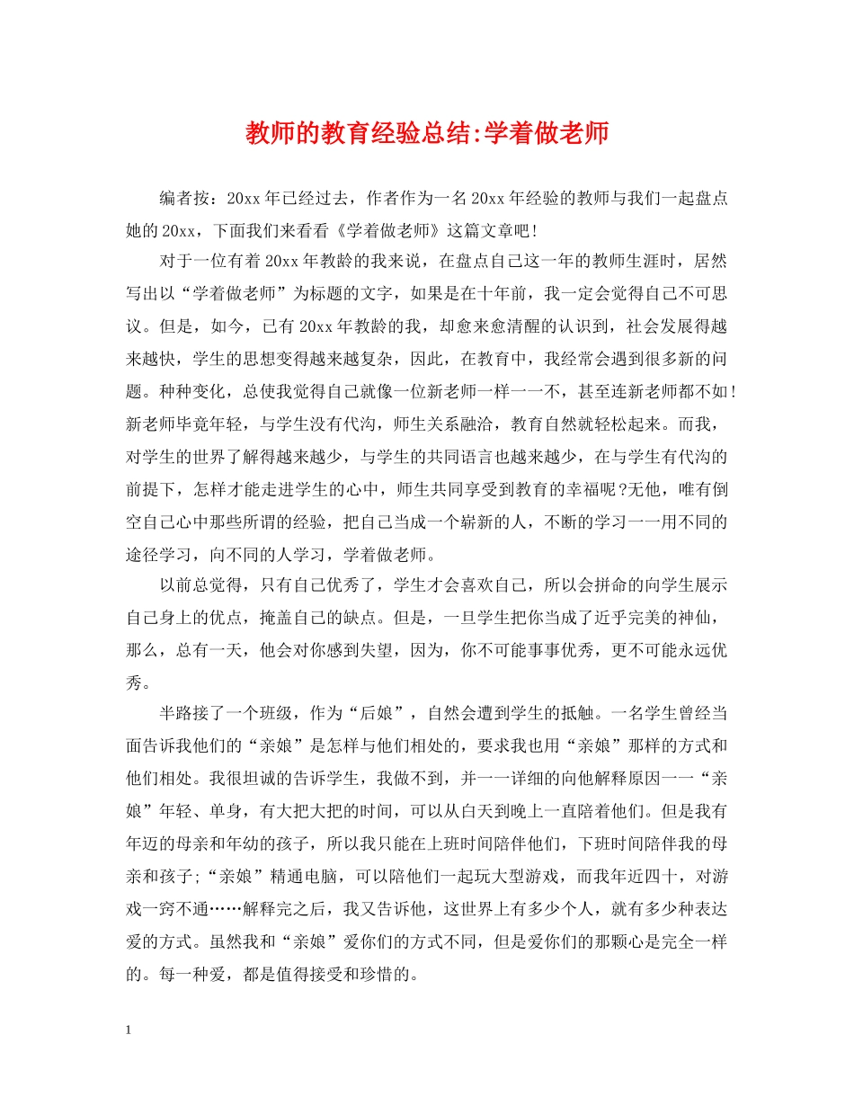 教师的教育经验总结-学着做老师 _第1页