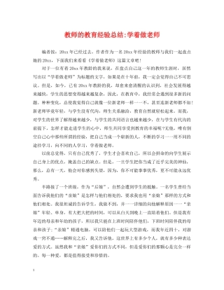 教师的教育经验总结-学着做老师 